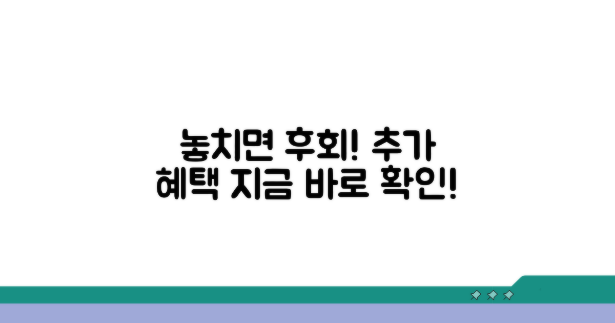 놓치면 후회! 추가 혜택 받는 꿀팁