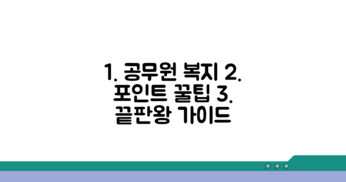 공무원 복지포인트, 이것만 알면 끝