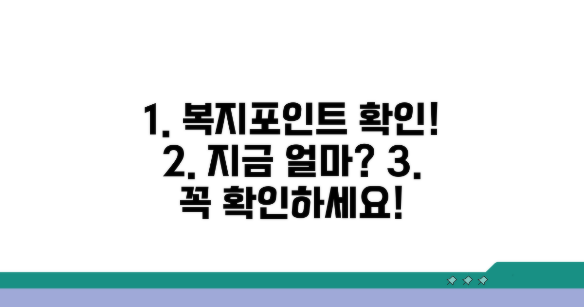복지포인트, 지금 얼마 있는지 확인하자