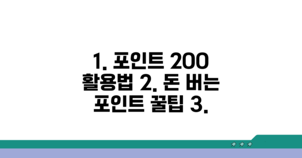 포인트, 알뜰하게 사용하는 방법