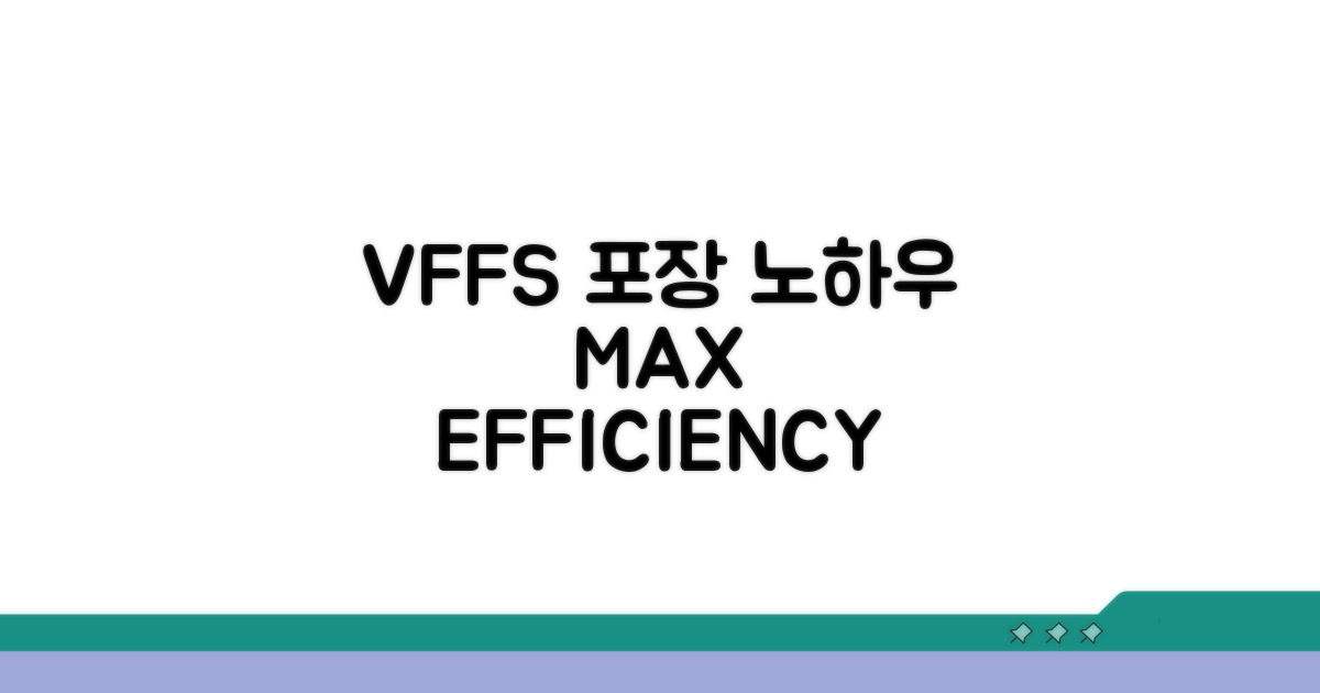 VFFS 포장 최적화 노하우