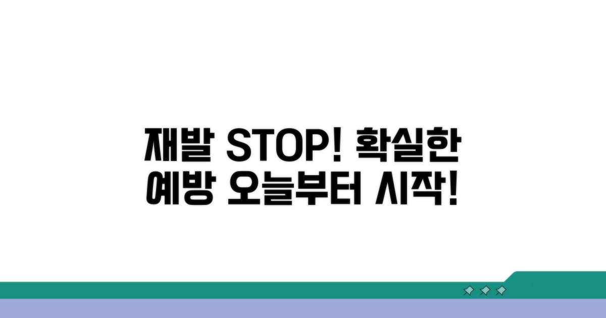 재발 방지! 예방 관리 팁