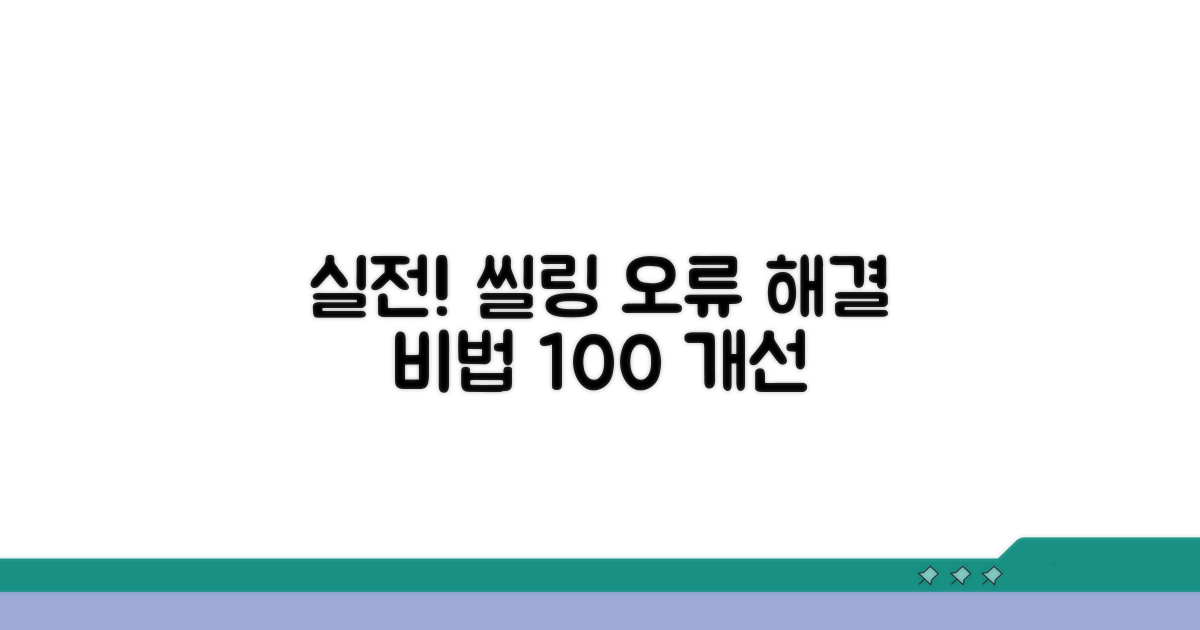 실전! 씰링 오류 개선 방법