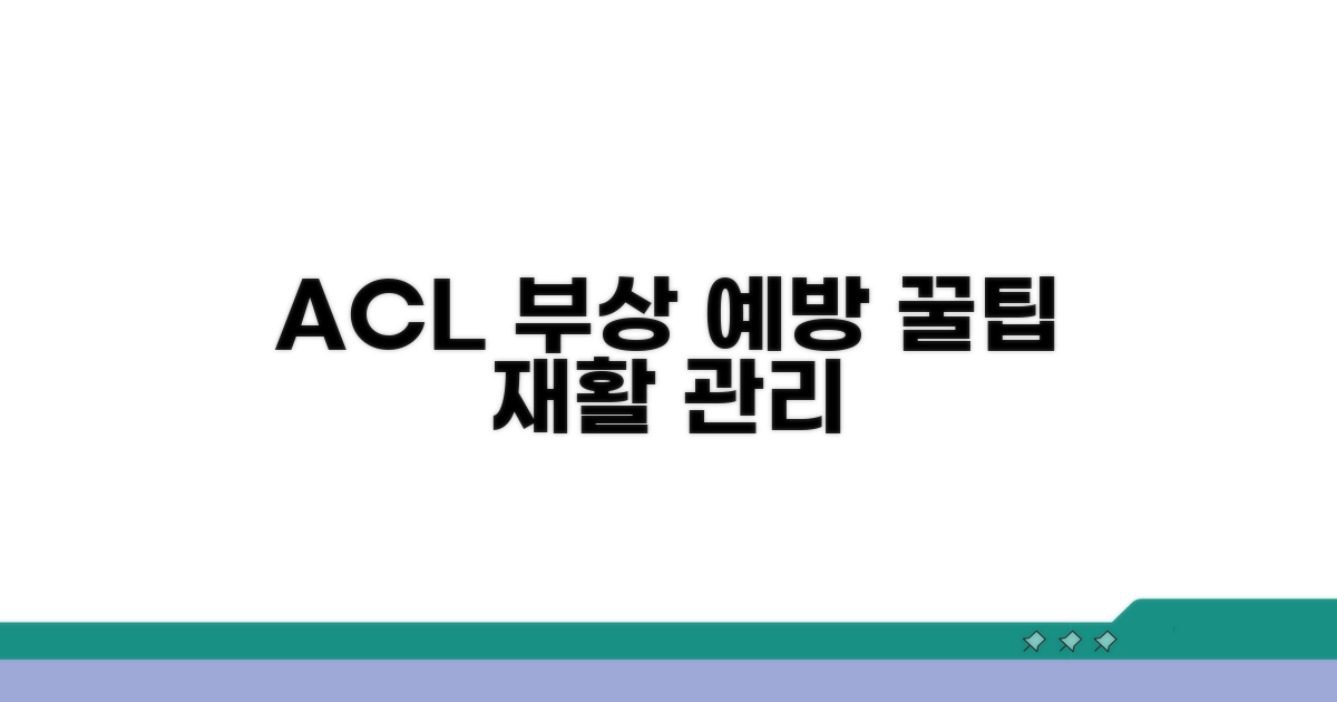 ACL 부상 예방 및 관리 꿀팁