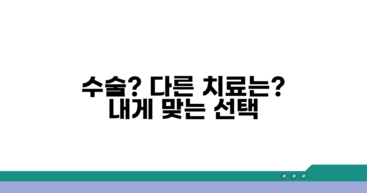 수술이 필요한 경우와 치료 옵션 비교
