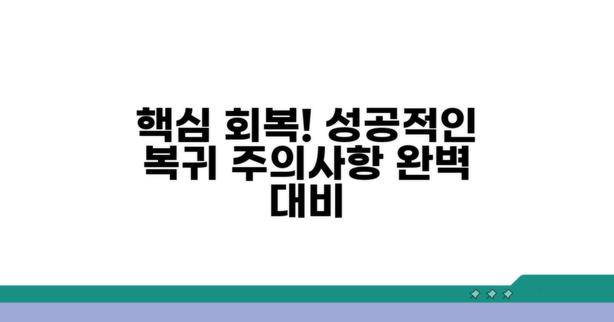 재활 과정과 주의사항, 성공적인 복귀