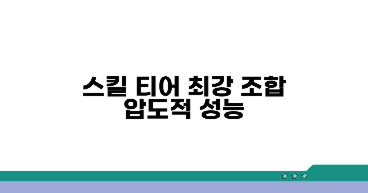 스킬 성능 별 티어 완벽 분석