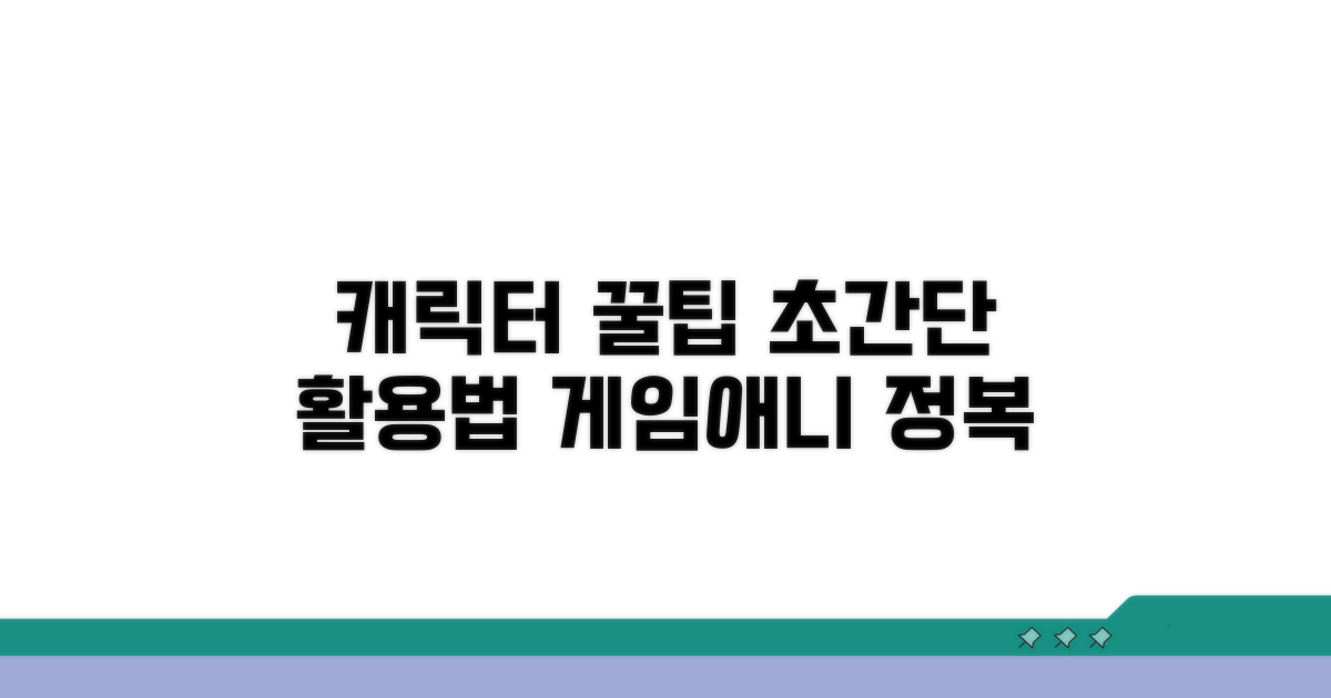 인기 캐릭터 활용 꿀팁