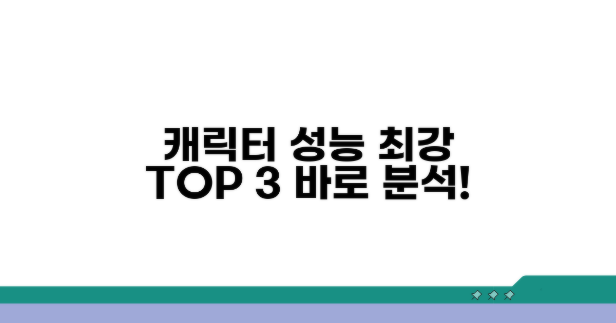 주요 캐릭터 성능 비교 분석