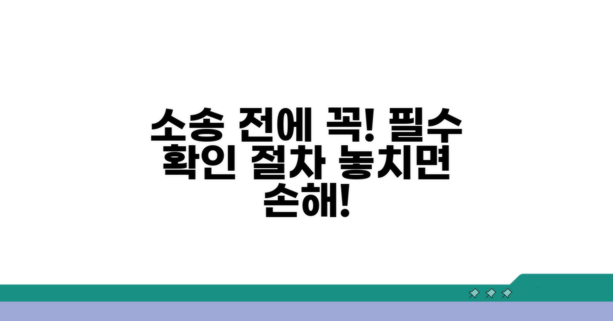 소송 전 필수 확인 사항과 절차