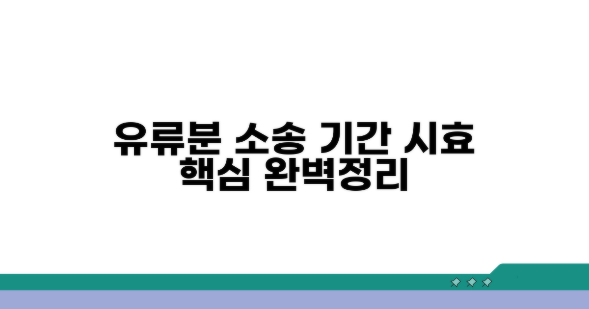 유류분 소송, 기간과 시효 핵심 정리