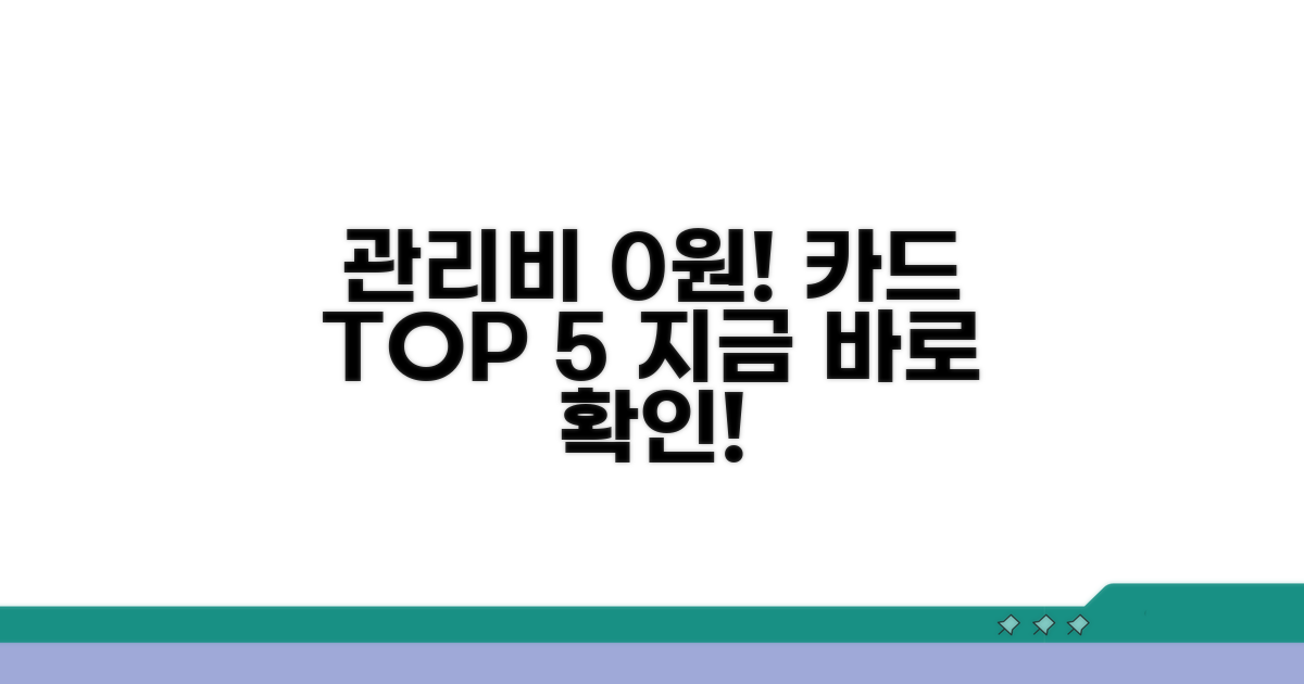 관리비 할인카드 인기순위 TOP5