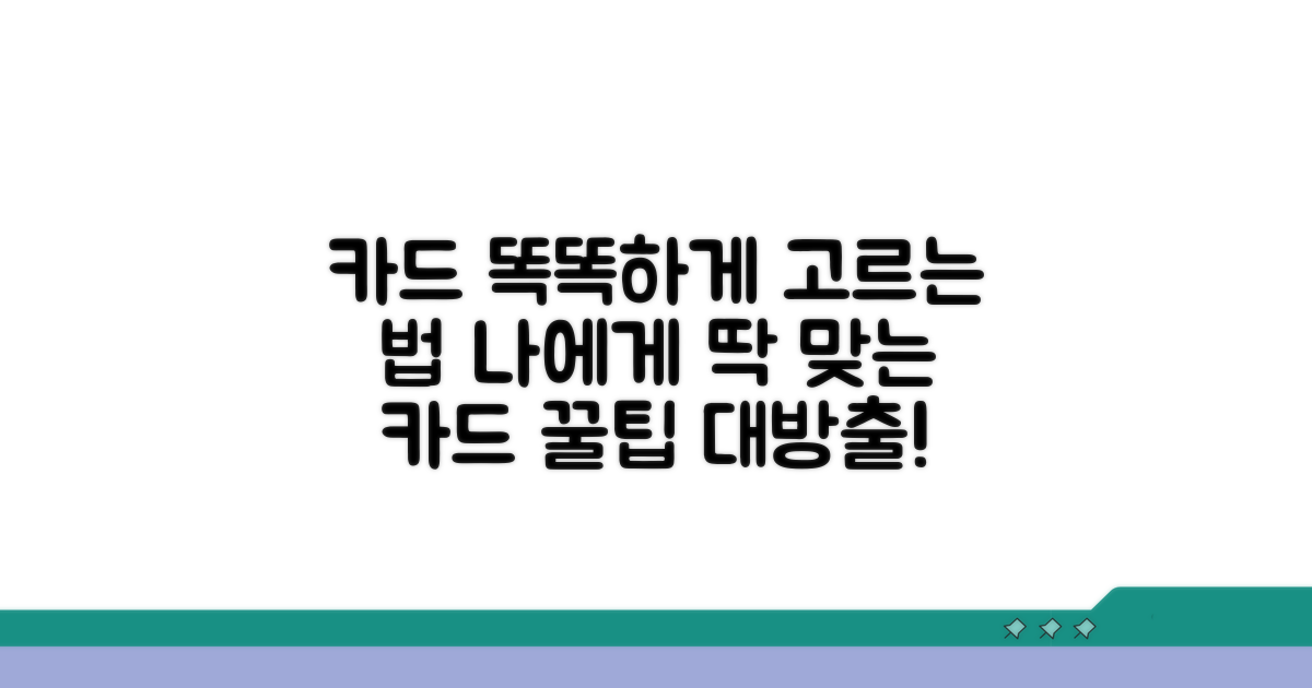 나에게 맞는 카드 똑똑하게 고르는 법