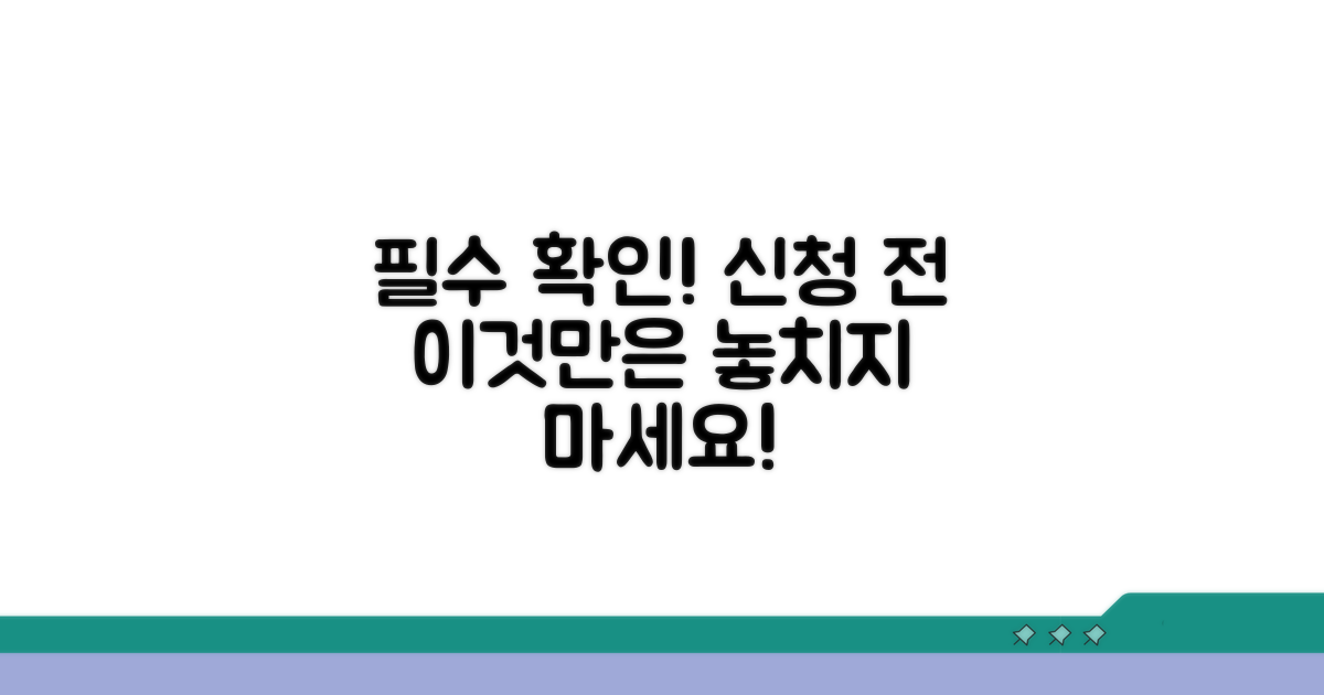 신청 전 꼭 확인해야 할 점