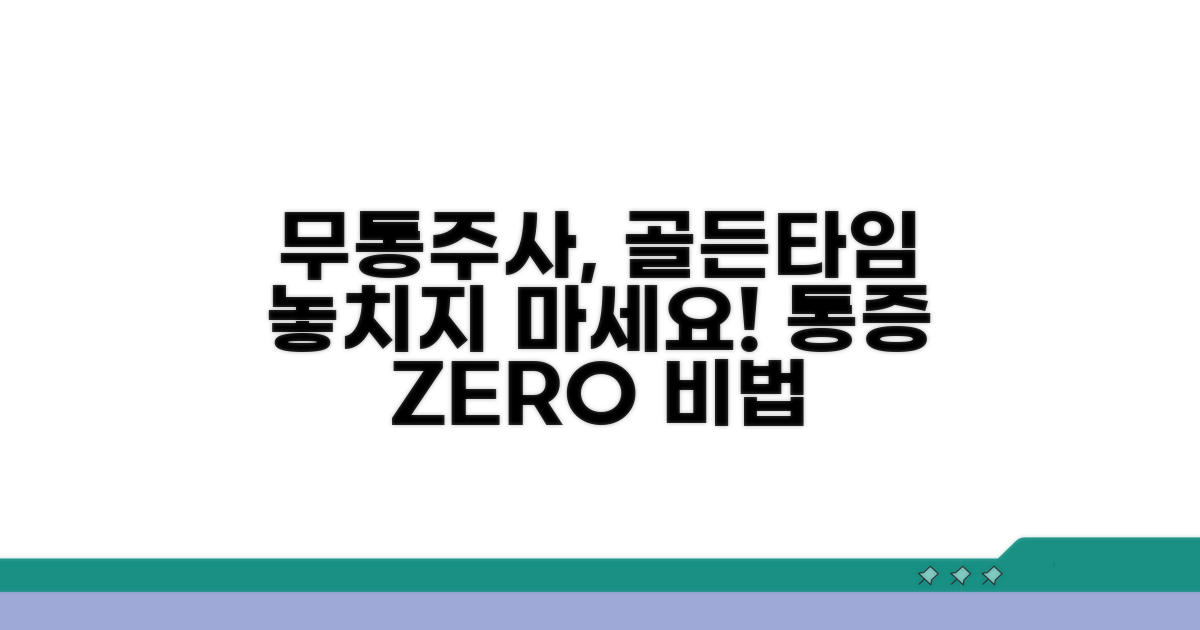 무통주사, 언제 맞아야 효과 좋을까?