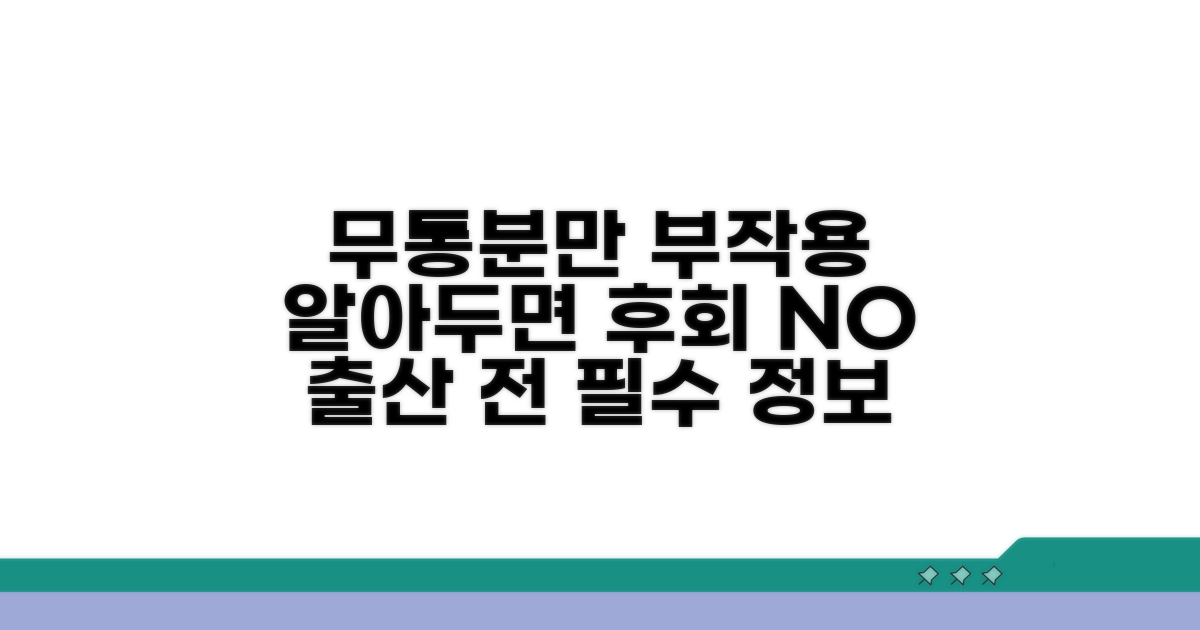 무통분만 부작용, 이것만은 꼭 알자