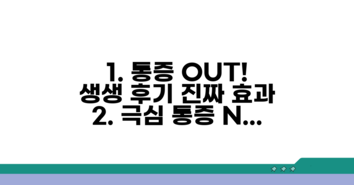 실제 후기, 통증 줄어든 생생 증언