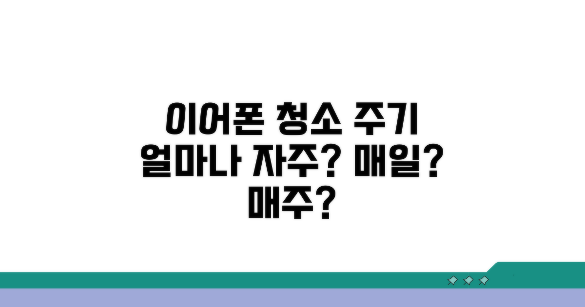 이어폰 청소 주기, 며칠마다 할까?
