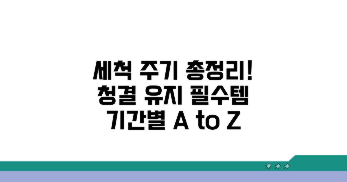 청결 유지 필수, 세척 주기 총정리