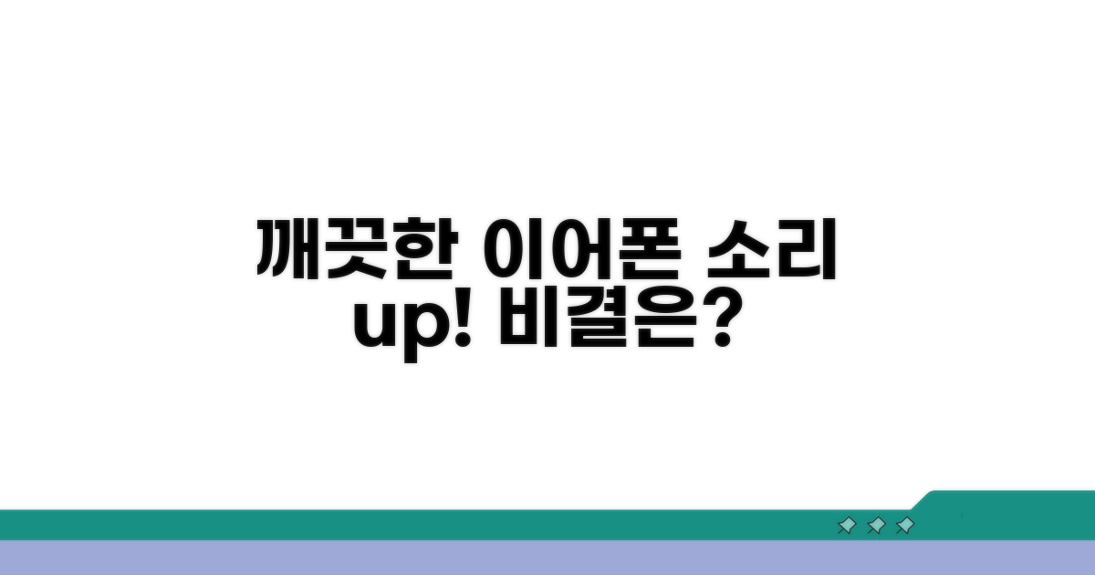 깨끗한 이어폰, 소리도 더 좋아져요