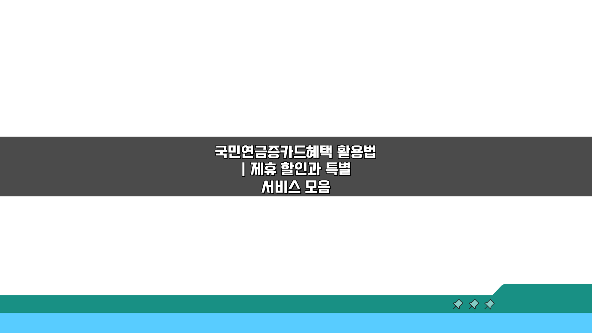 국민연금증카드혜택 활용법: 제휴 할인과 특별 서비스 5가지 공개