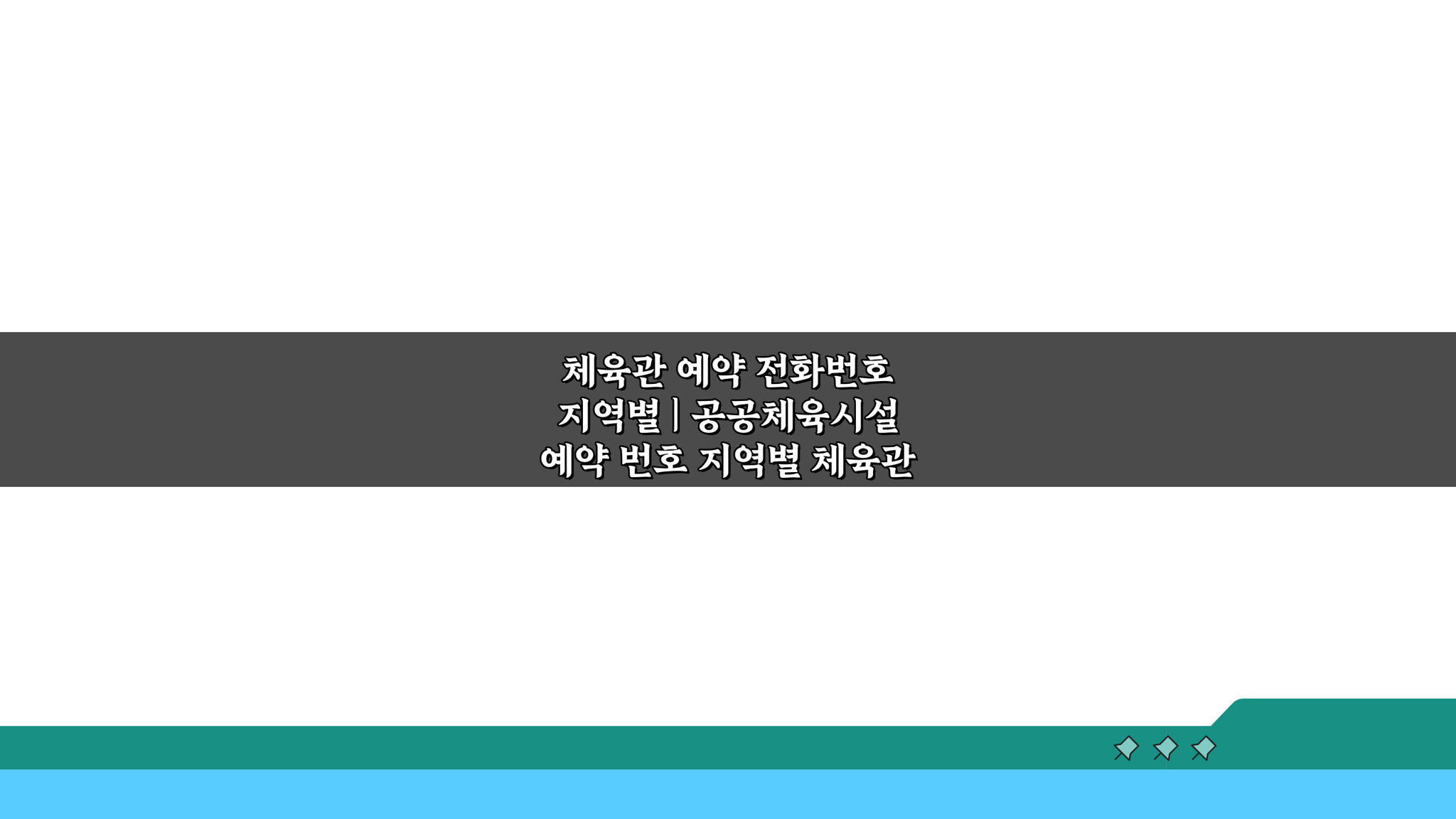 체육관 예약 전화번호 지역별 공공체육시설 예약 번호 5가지 팁
