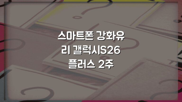 스마트폰 강화유리 갤럭시S26 플러스 2주 사용후기