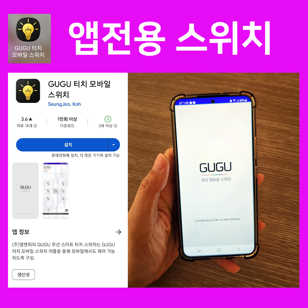 앱연동GUGU 구구 스마트 무선 터치스위치 조명리모컨 국산 핸드폰 어플 상세 이미지 1