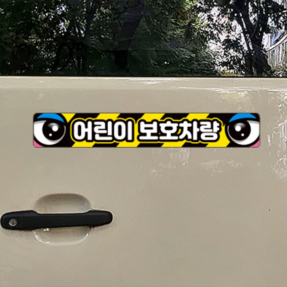 어린이 보호 차량 스티커 자동차 반사 버스 어린이집 학원 차량용 유치원 안전 태권도 통학 상세 이미지 1